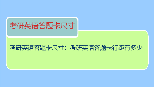 考研英语答题卡尺寸：考研英语答题卡行距有多少