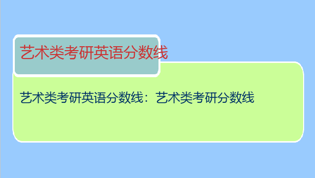 艺术类考研英语分数线：艺术类考研分数线