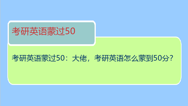 考研英语蒙过50：大佬，考研英语怎么蒙到50分？