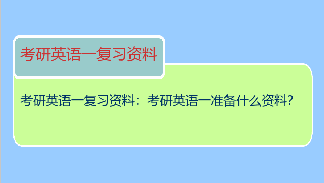 考研英语一复习资料：考研英语一准备什么资料？