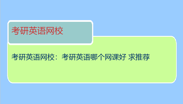 考研英语网校：考研英语哪个网课好 求推荐