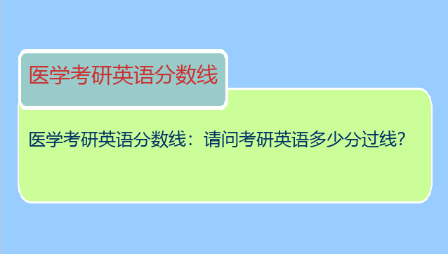 医学考研英语分数线：请问考研英语多少分过线？