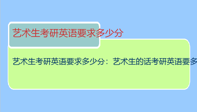艺术生考研英语要求多少分：艺术生的话考研英语要多少分？？？