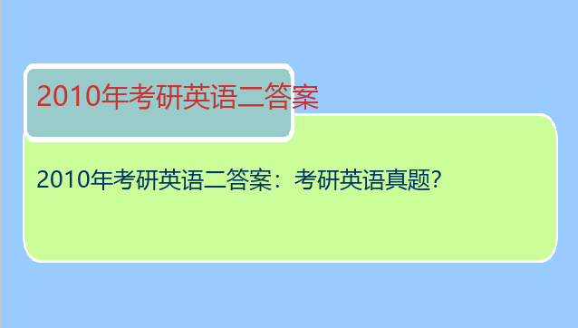 2010年考研英语二答案：考研英语真题？