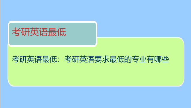 考研英语最低：考研英语要求最低的专业有哪些