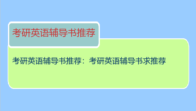考研英语辅导书推荐：考研英语辅导书求推荐