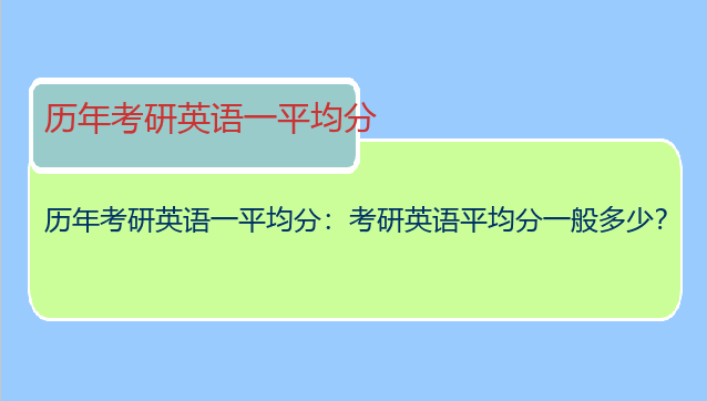 历年考研英语一平均分：考研英语平均分一般多少？