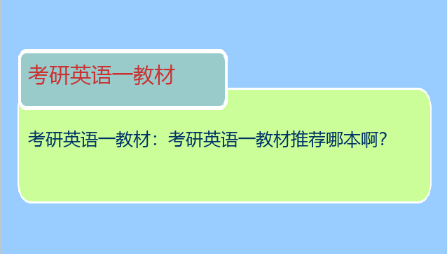 考研英语一教材：考研英语一教材推荐哪本啊？