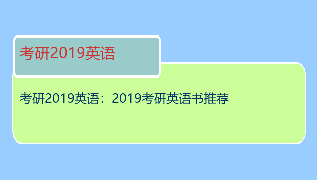 考研2019英语：2019考研英语书推荐