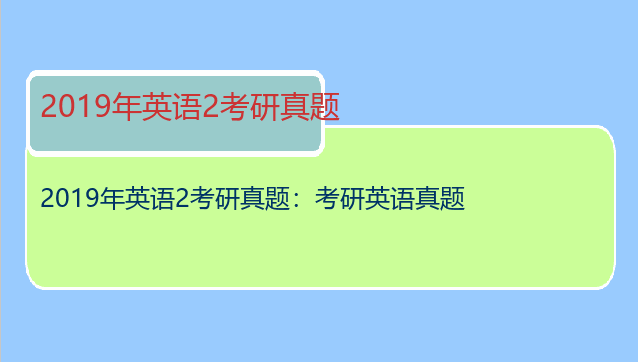 2019年英语2考研真题：考研英语真题