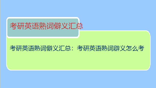 考研英语熟词僻义汇总：考研英语熟词辟义怎么考