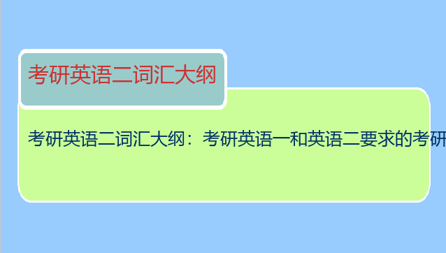 考研英语二词汇大纲：考研英语一和英语二要求的考研大纲词汇一样吗？