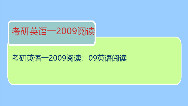 考研英语一2009阅读：09英语阅读
