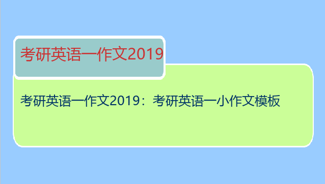 考研英语一作文2019：考研英语一小作文模板