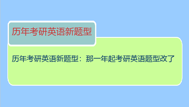 历年考研英语新题型：那一年起考研英语题型改了