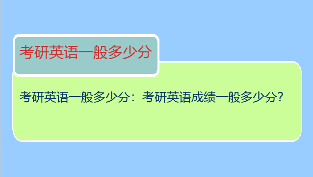 考研英语一般多少分：考研英语成绩一般多少分？