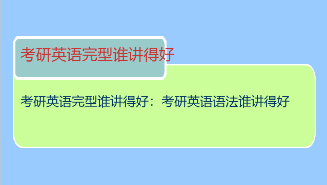 考研英语完型谁讲得好：考研英语语法谁讲得好