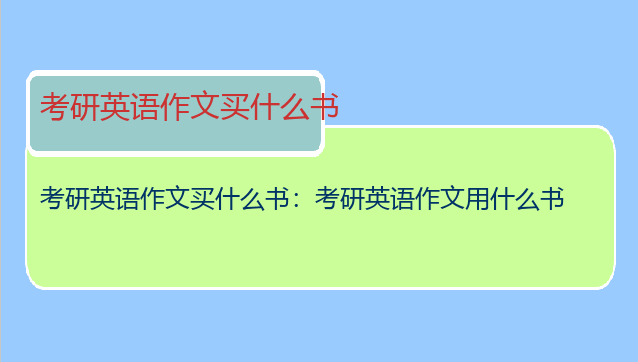 考研英语作文买什么书：考研英语作文用什么书