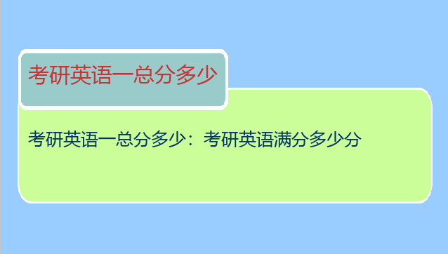 考研英语一总分多少：考研英语满分多少分