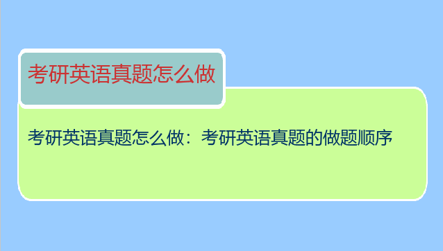 考研英语真题怎么做：考研英语真题的做题顺序