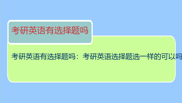 考研英语有选择题吗：考研英语选择题选一样的可以吗