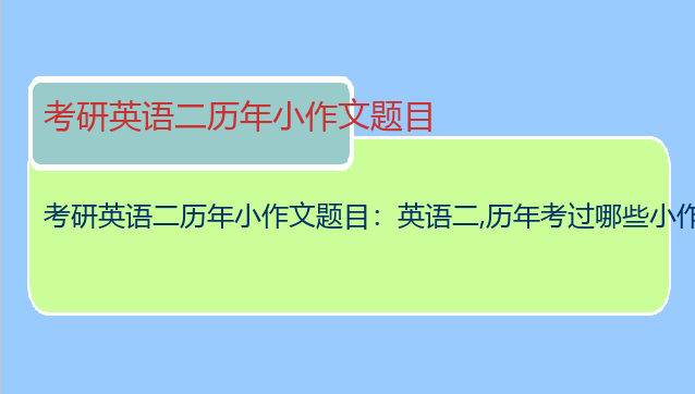 考研英语二历年小作文题目：英语二,历年考过哪些小作文啊