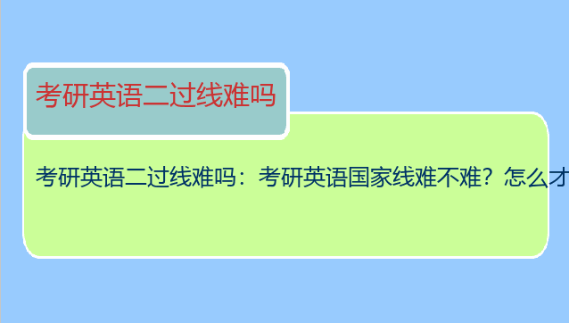 考研英语二过线难吗：考研英语国家线难不难？怎么才能过线呢？