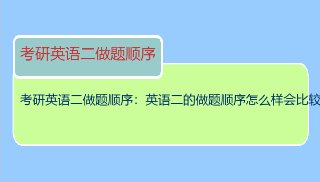 考研英语二做题顺序：英语二的做题顺序怎么样会比较好