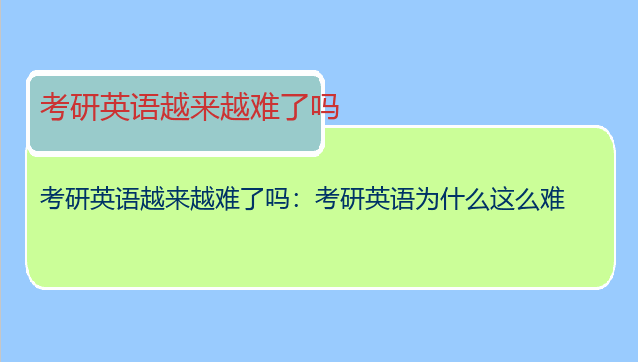 考研英语越来越难了吗：考研英语为什么这么难