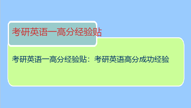 考研英语一高分经验贴：考研英语高分成功经验