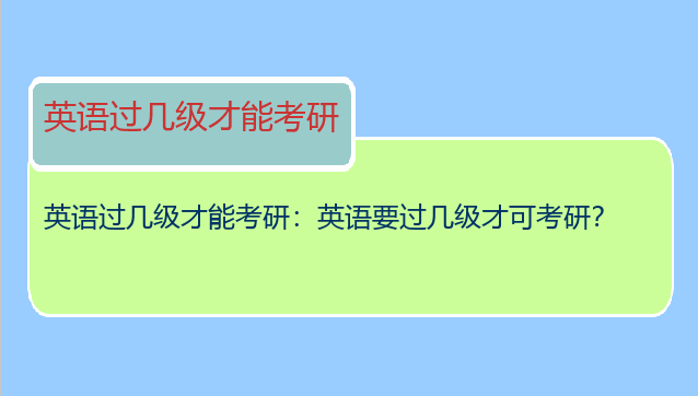 英语过几级才能考研：英语要过几级才可考研？