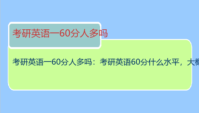 考研英语一60分人多吗：考研英语60分什么水平，大概？