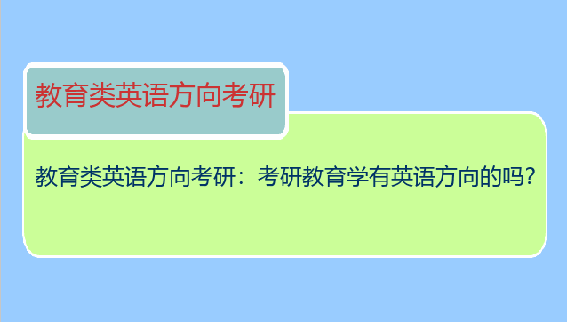 教育类英语方向考研：考研教育学有英语方向的吗？