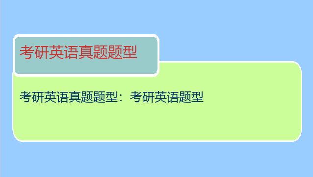 考研英语真题题型：考研英语题型