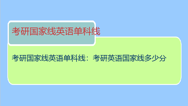 考研国家线英语单科线：考研英语国家线多少分
