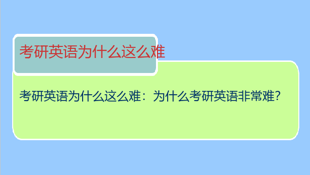 考研英语为什么这么难：为什么考研英语非常难？