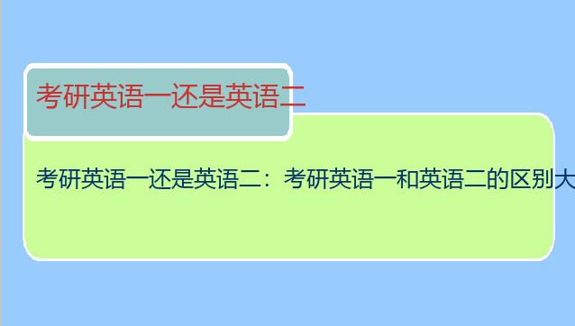 考研英语一还是英语二：考研英语一和英语二的区别大么？哪个更难啊？