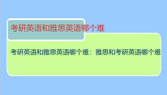 考研英语和雅思英语哪个难：雅思和考研英语哪个难