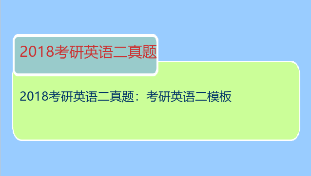 2018考研英语二真题：考研英语二模板