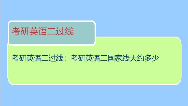 考研英语二过线：考研英语二国家线大约多少