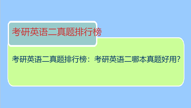 考研英语二真题排行榜：考研英语二哪本真题好用？
