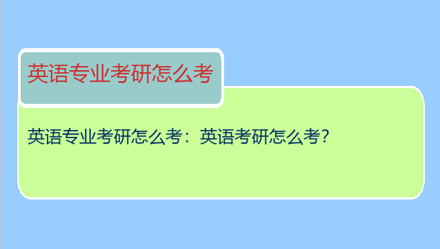 英语专业考研怎么考：英语考研怎么考？