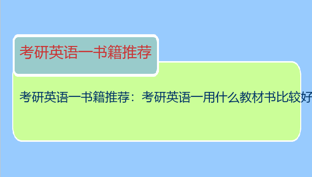 考研英语一书籍推荐：考研英语一用什么教材书比较好？