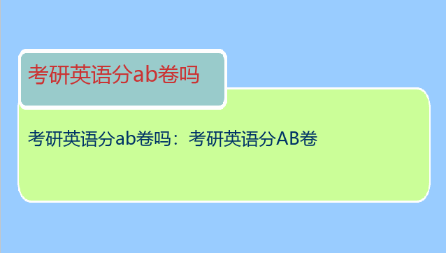 考研英语分ab卷吗：考研英语分AB卷