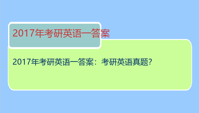 2017年考研英语一答案：考研英语真题？