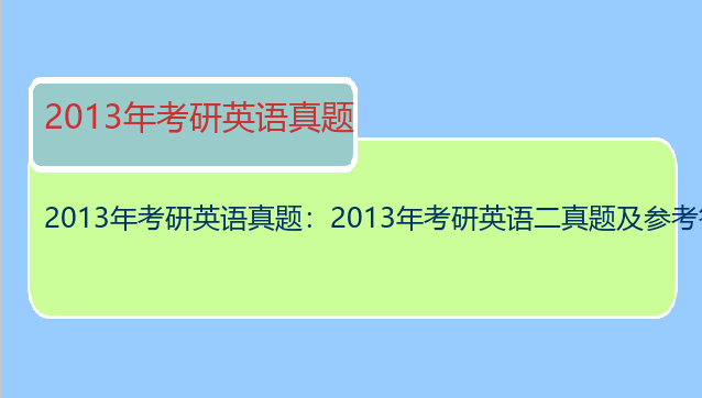 2013年考研英语真题：2013年考研英语二真题及参考答案解析??