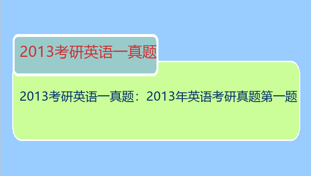 2013考研英语一真题：2013年英语考研真题第一题