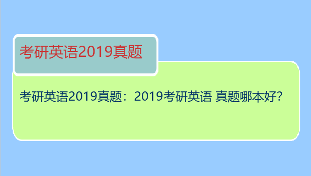 考研英语2019真题：2019考研英语 真题哪本好？