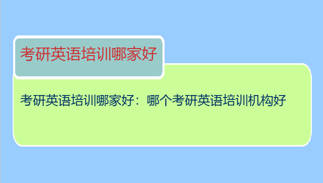 考研英语培训哪家好：哪个考研英语培训机构好
