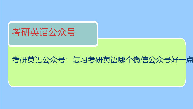 考研英语公众号：复习考研英语哪个微信公众号好一点